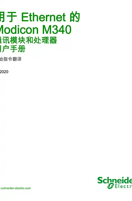 schneider施耐德用于 Ethernet 的 Modicon M340 - 通讯模块和处理器 _ 用户手册